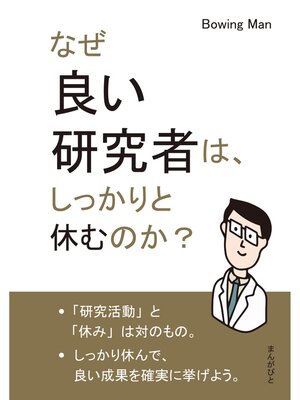 cover image of なぜ良い研究者は、しっかりと休むのか?30分で読めるシリーズ